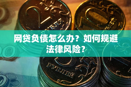 北京网贷负债怎么办？如何规避法律风险？