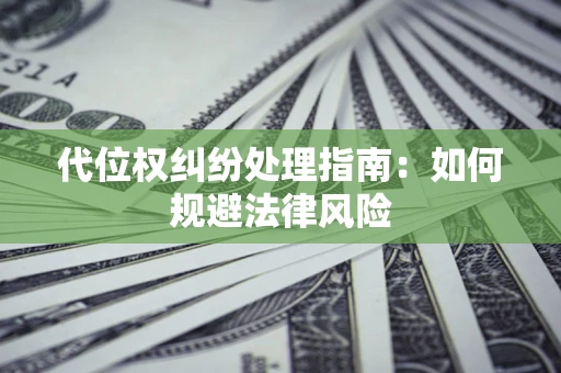 北京代位权纠纷处理指南：如何规避法律风险