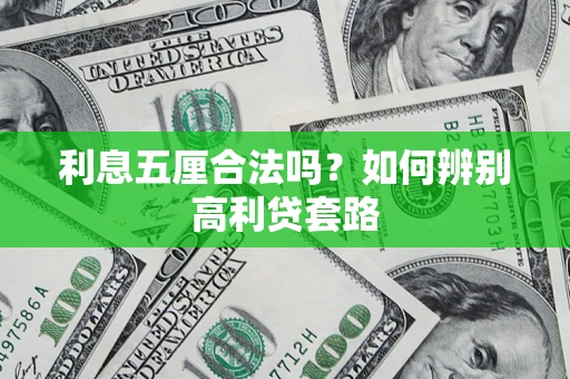 北京利息五厘合法吗？如何辨别高利贷套路