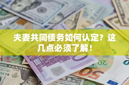 北京夫妻共同债务如何认定？这几点必须了解！