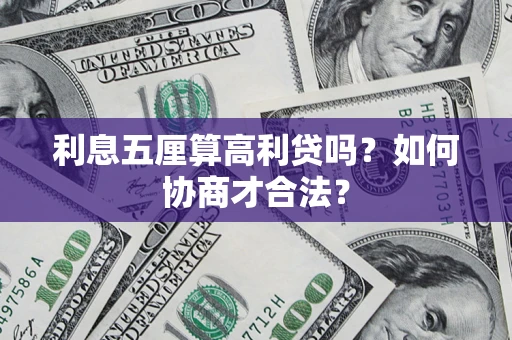 北京利息五厘算高利贷吗？如何协商才合法？