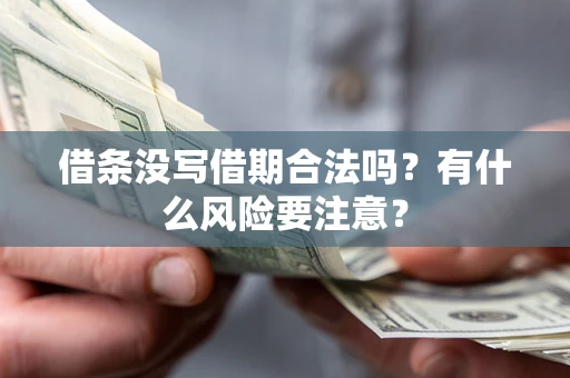北京借条没写借期合法吗？有什么风险要注意？