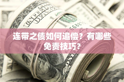 北京连带之债如何追偿？有哪些免责技巧？