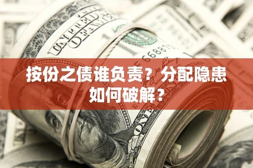北京按份之债谁负责？分配隐患如何破解？