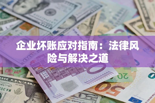 北京企业坏账应对指南：法律风险与解决之道