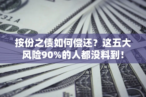 北京按份之债如何偿还？这五大风险90%的人都没料到！