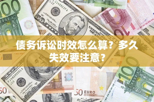 北京债务诉讼时效怎么算？多久失效要注意？