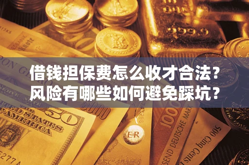 北京借钱担保费怎么收才合法？风险有哪些如何避免踩坑？