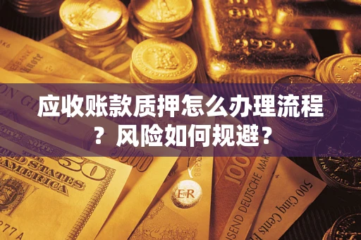 北京应收账款质押怎么办理流程？风险如何规避？