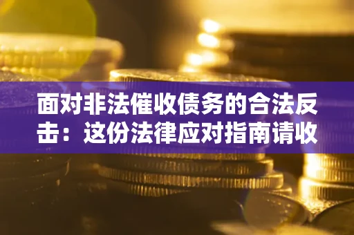 北京面对非法催收债务的合法反击：这份法律应对指南请收好