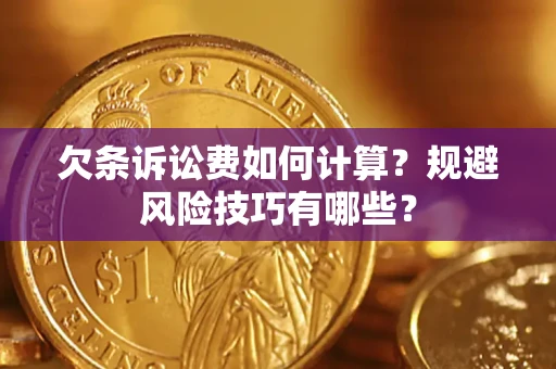 北京欠条诉讼费如何计算？规避风险技巧有哪些？