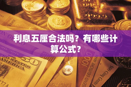 北京利息五厘合法吗？有哪些计算公式？