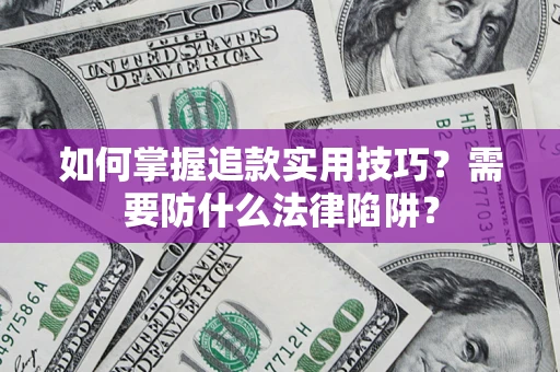 北京如何掌握追款实用技巧？需要防什么法律陷阱？