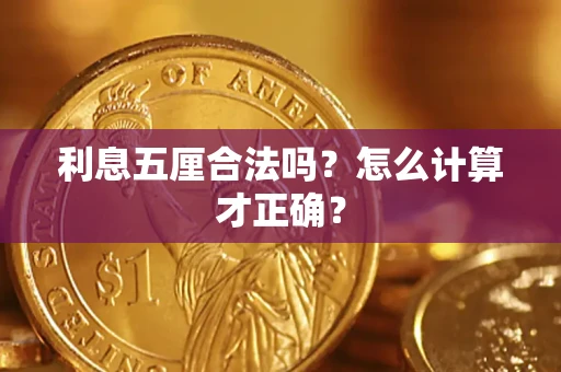北京利息五厘合法吗？怎么计算才正确？