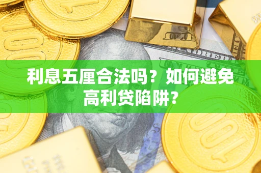 北京利息五厘合法吗？如何避免高利贷陷阱？